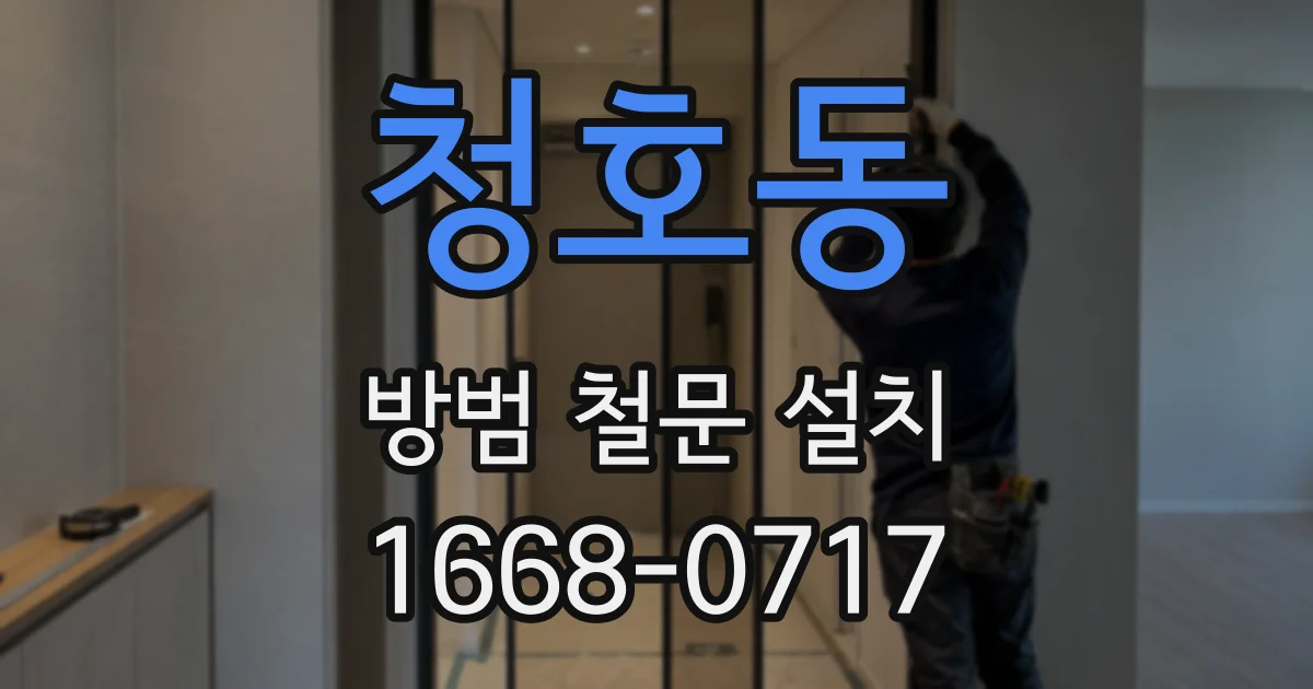 청호동 방범 철문 설치