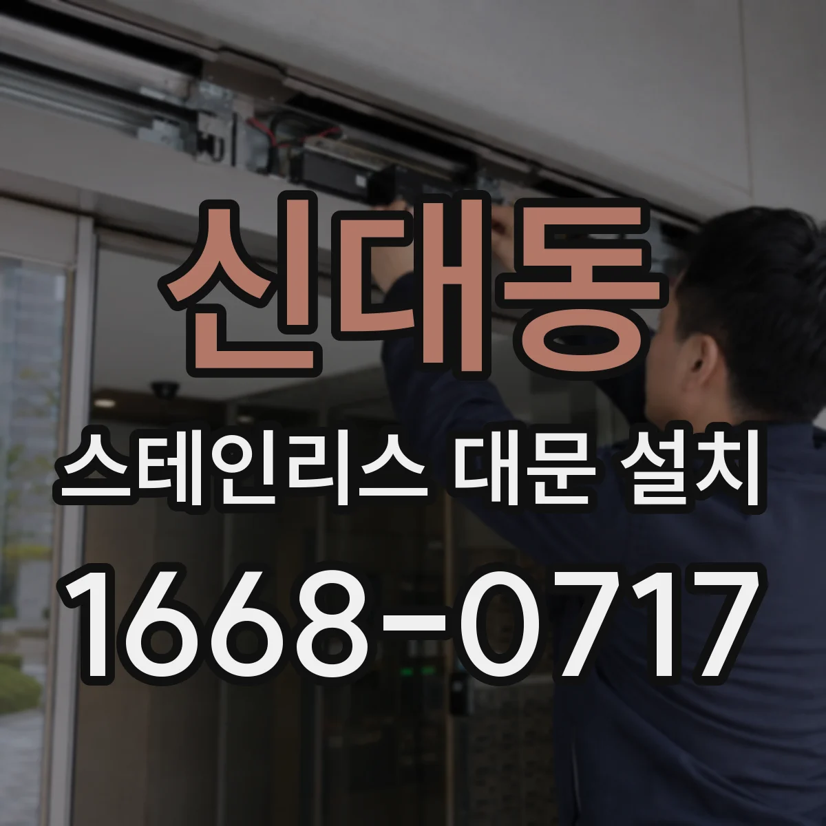신대동 스테인리스 대문 설치
