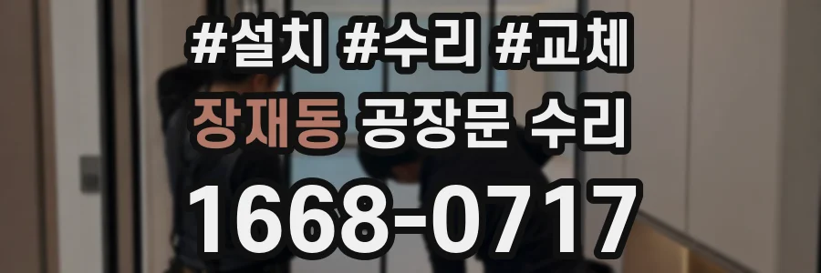 장재동 공장문 수리