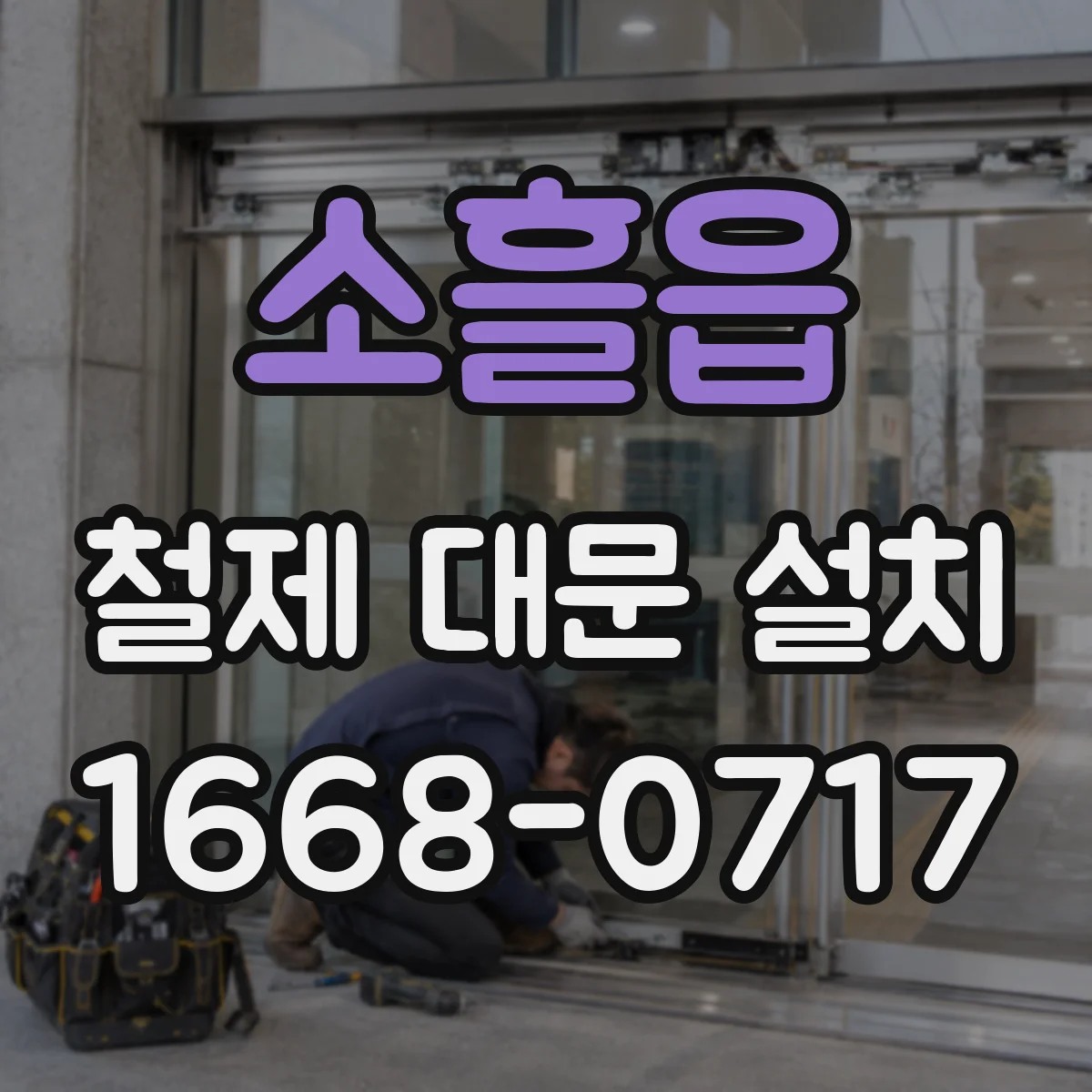 소흘읍 철제 대문 설치