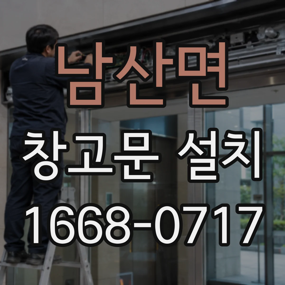 남산면 창고문 설치