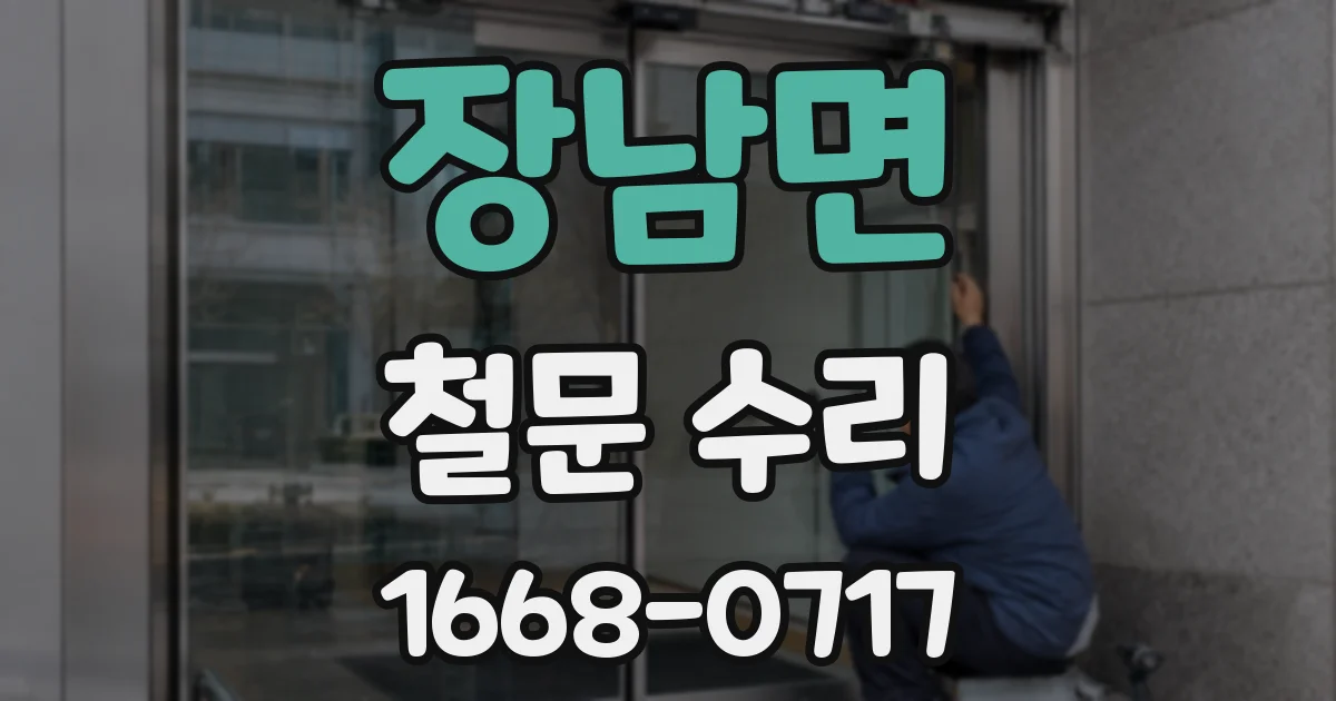 장남면 철문 수리