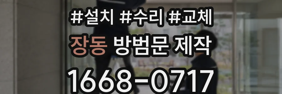 장동 방범문 제작