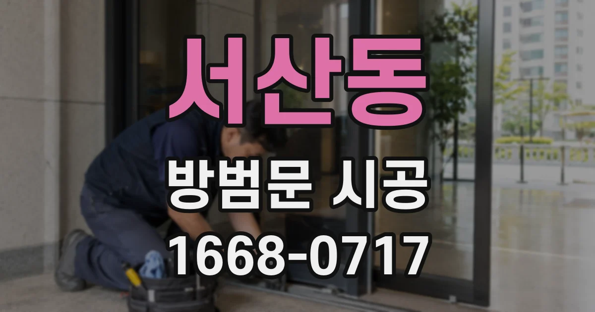 서산동 방범문 시공