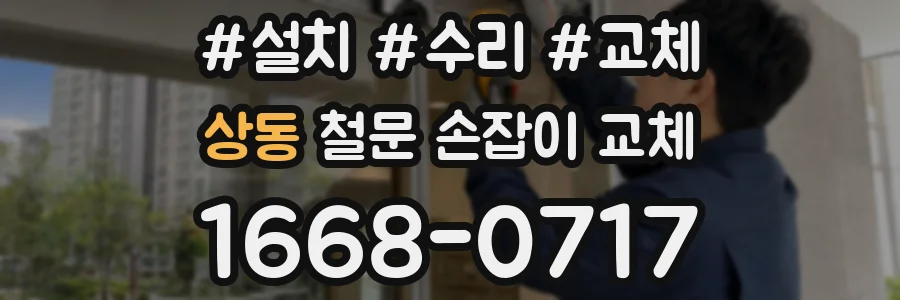 상동 철문 손잡이 교체