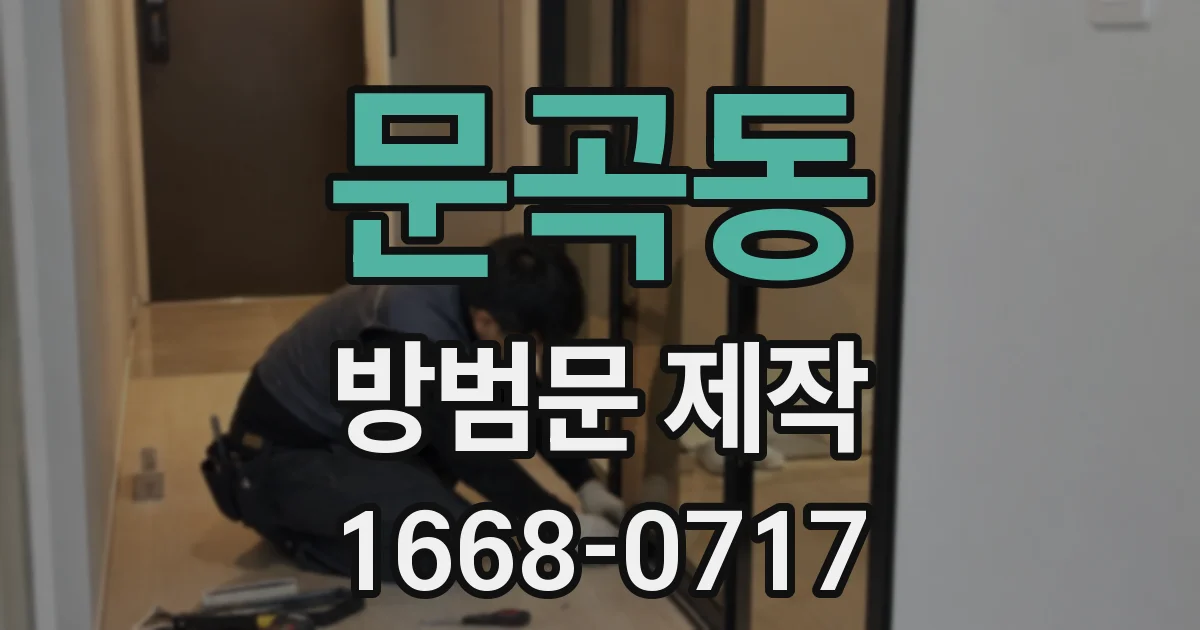 문곡동 방범문 제작