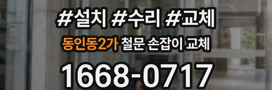 동인동2가 철문 손잡이 교체