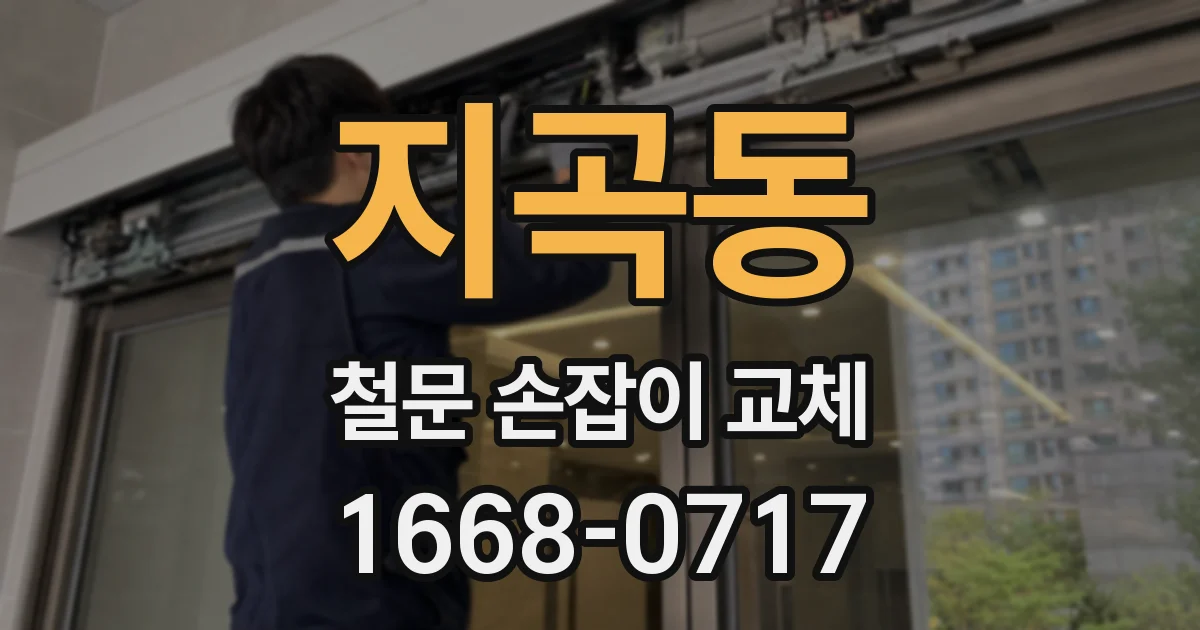 지곡동 철문 손잡이 교체