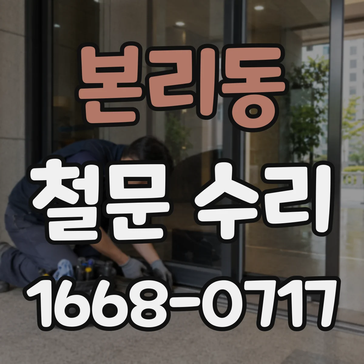 본리동 철문 수리