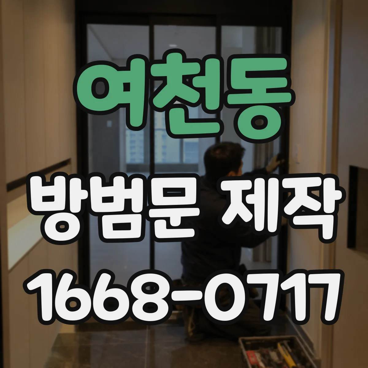 여천동 방범문 제작