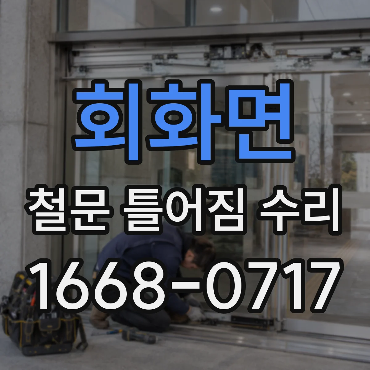 회화면 철문 틀어짐 수리