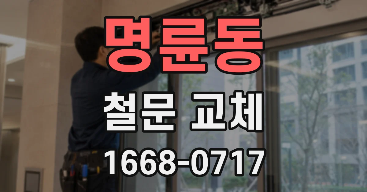 명륜동 철문 교체