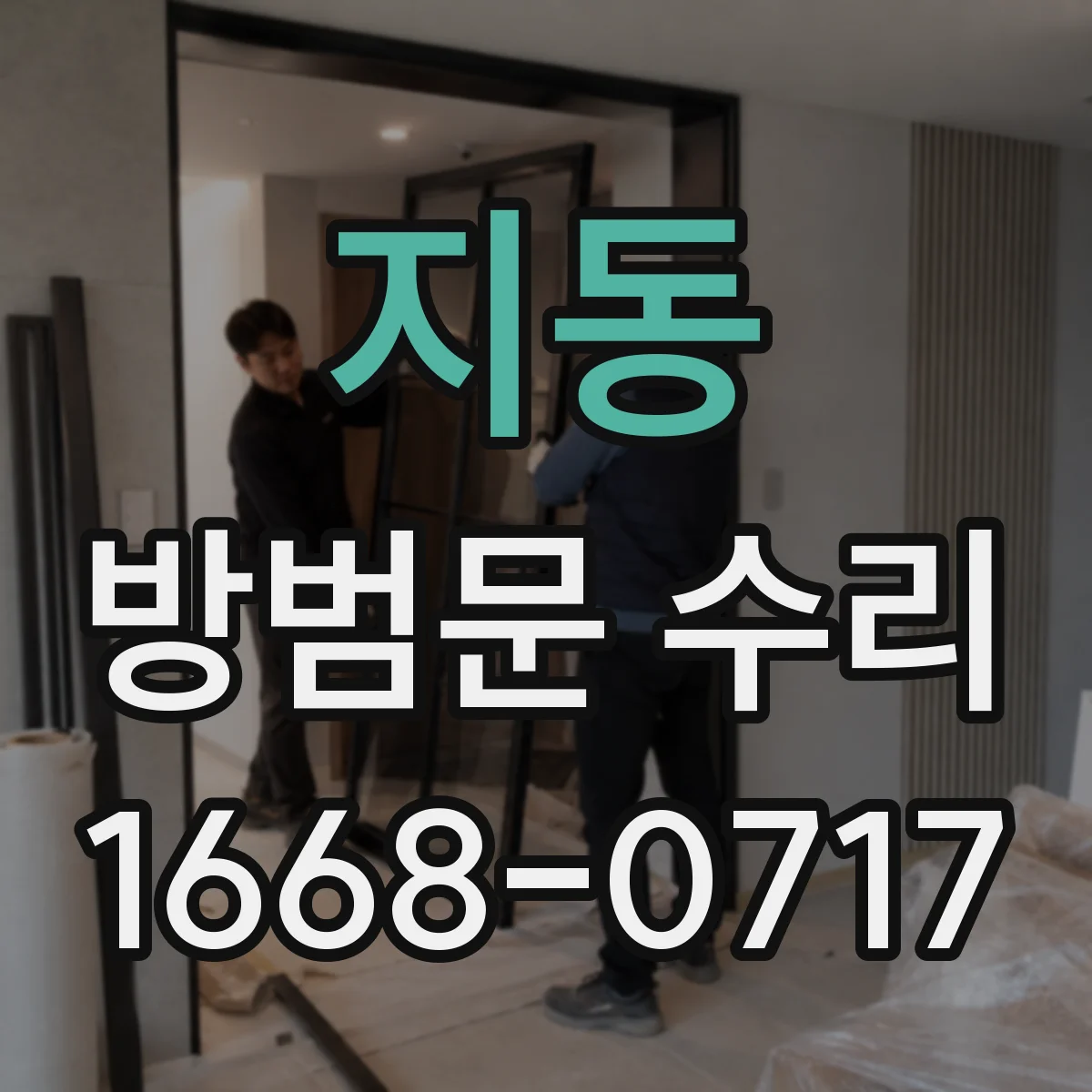 지동 방범문 수리