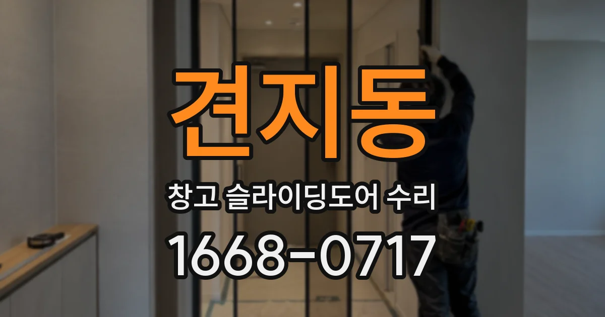 견지동 창고 슬라이딩도어 수리