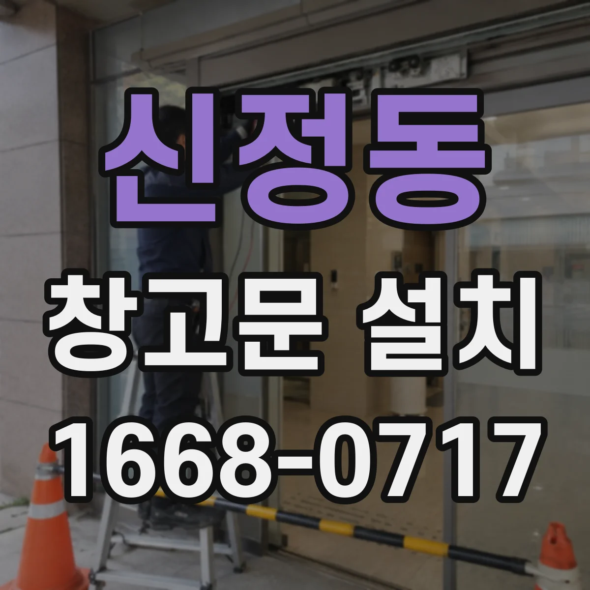 신정동 창고문 설치