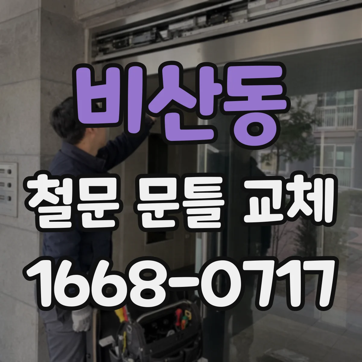 비산동 철문 문틀 교체