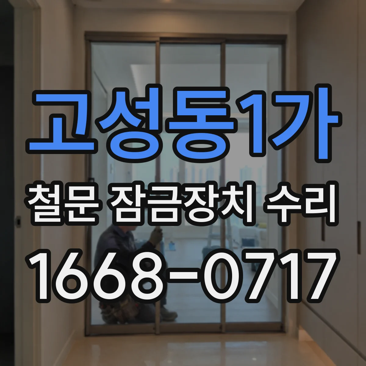 고성동1가 철문 잠금장치 수리