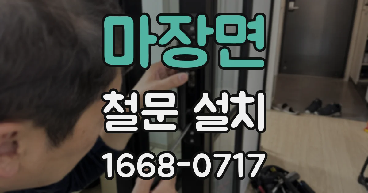 마장면 철문 설치