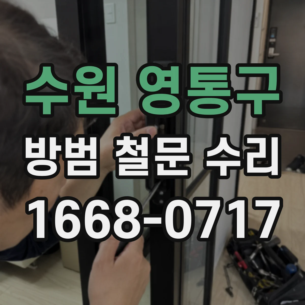 수원 영통구 방범 철문 수리