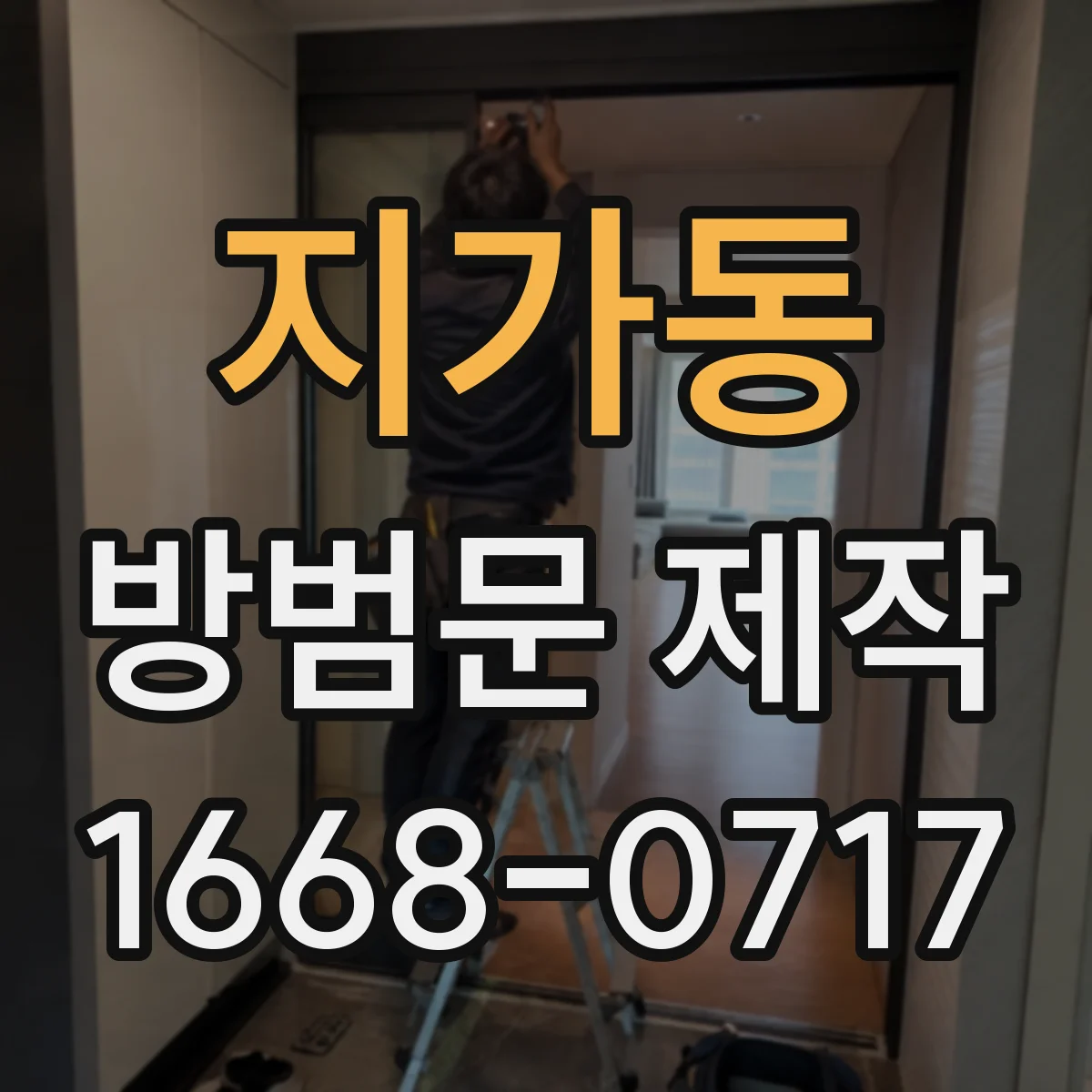 지가동 방범문 제작