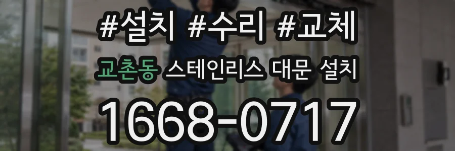교촌동 스테인리스 대문 설치