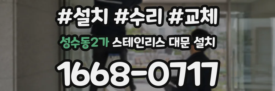 성수동2가 스테인리스 대문 설치