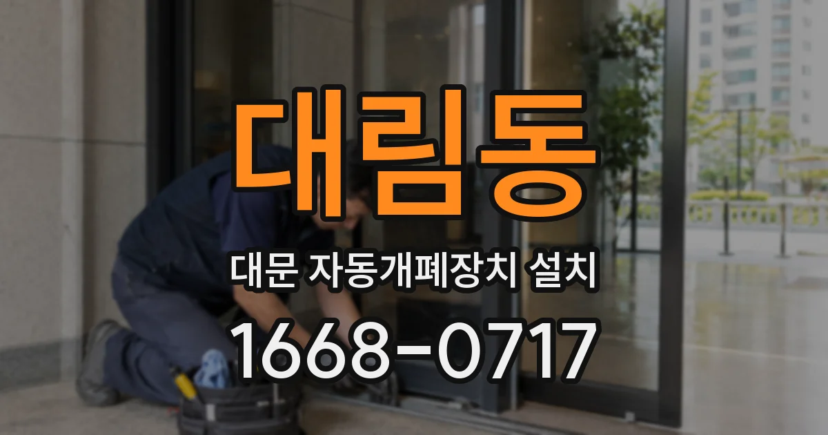 대림동 대문 자동개폐장치 설치