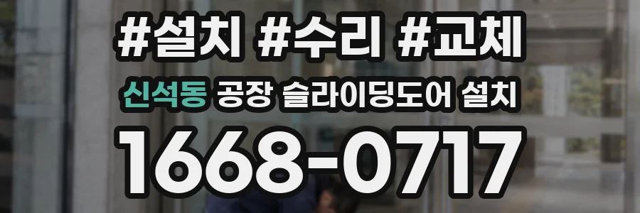 신석동 공장 슬라이딩도어 설치