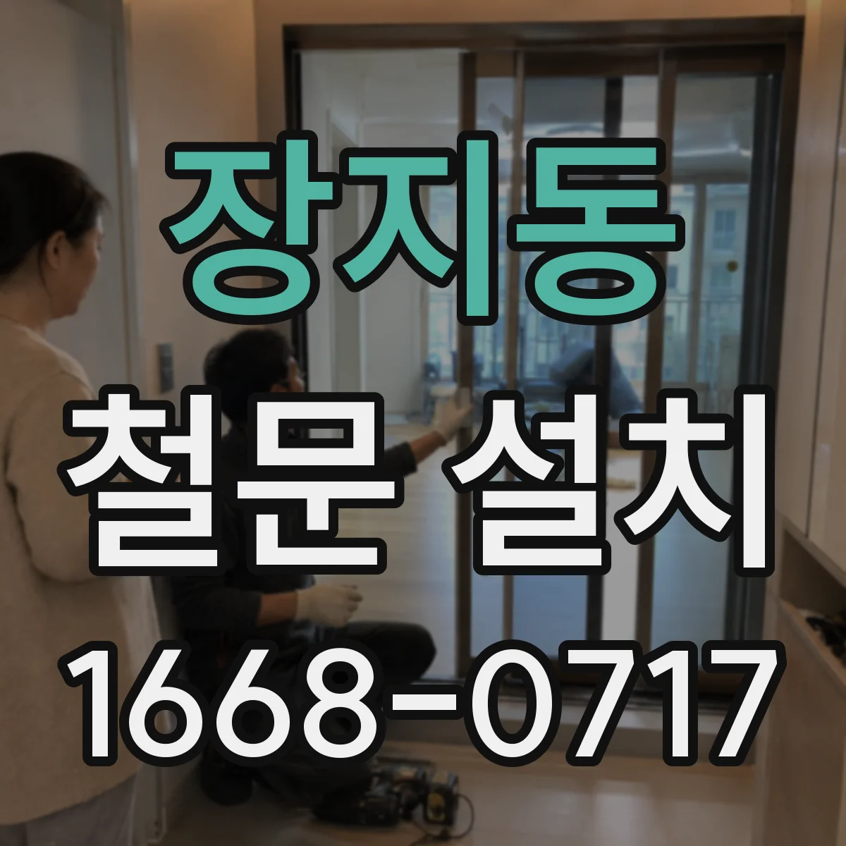 장지동 철문 설치