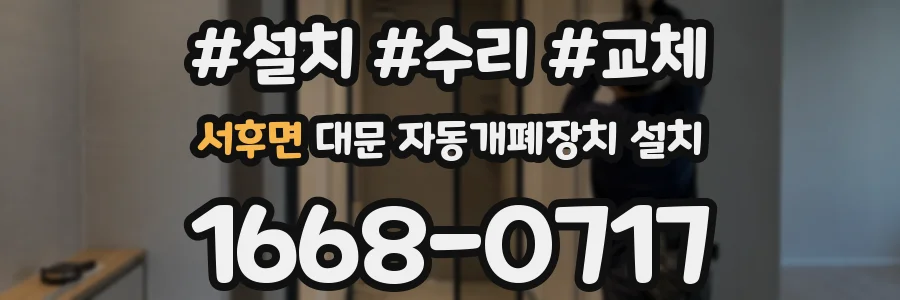 서후면 대문 자동개폐장치 설치