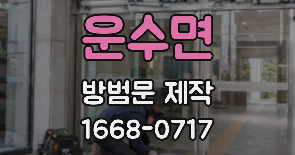 운수면 방범문 제작