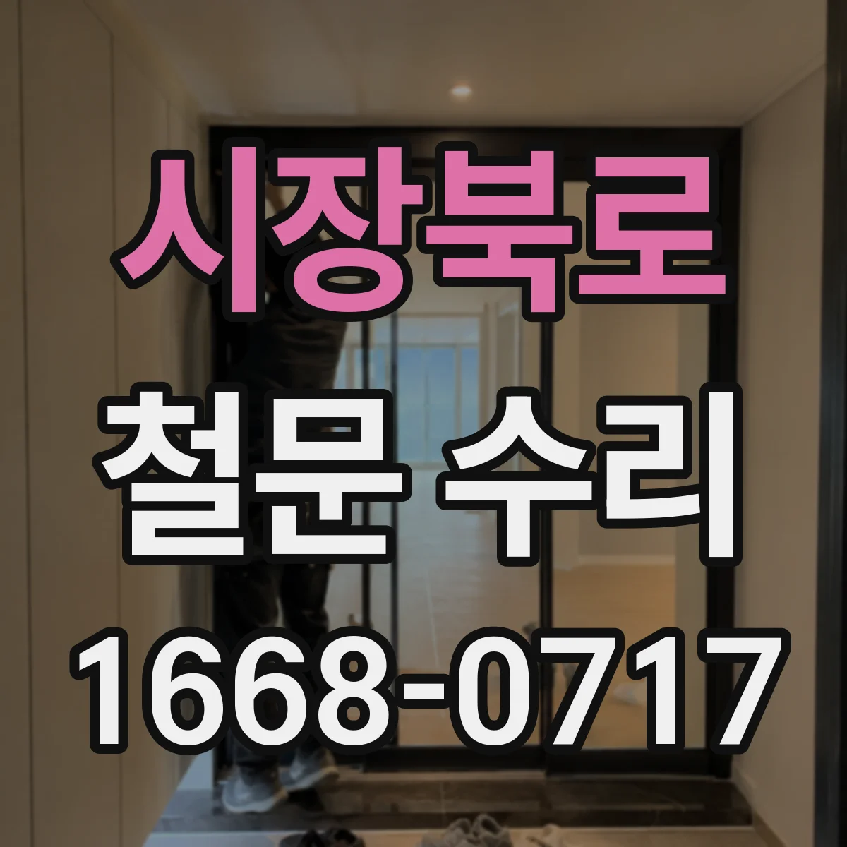 시장북로 철문 수리