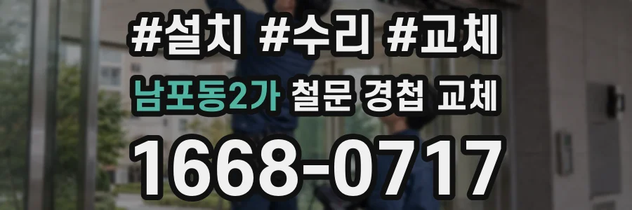 남포동2가 철문 경첩 교체