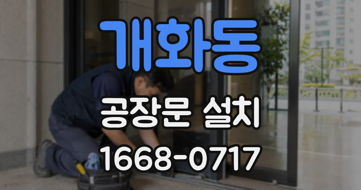 개화동 공장문 설치