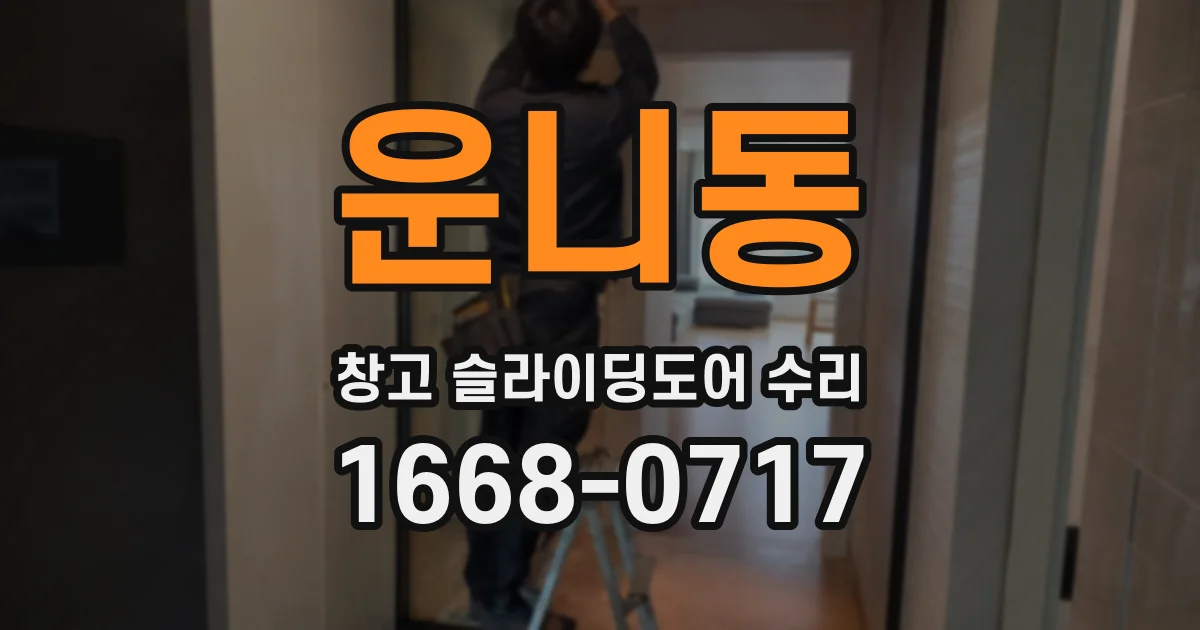 운니동 창고 슬라이딩도어 수리