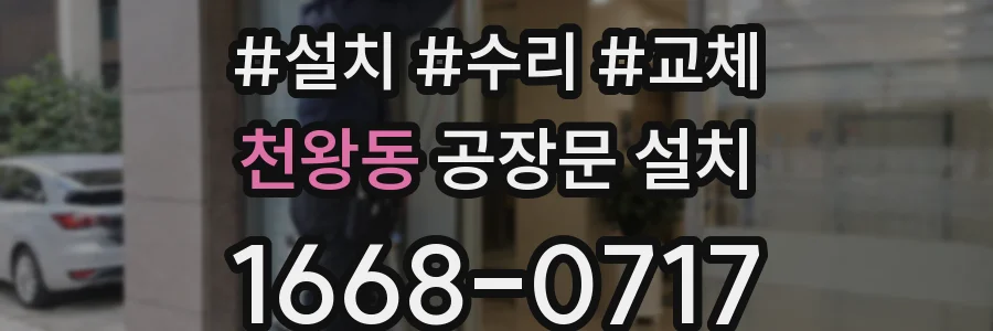 천왕동 공장문 설치