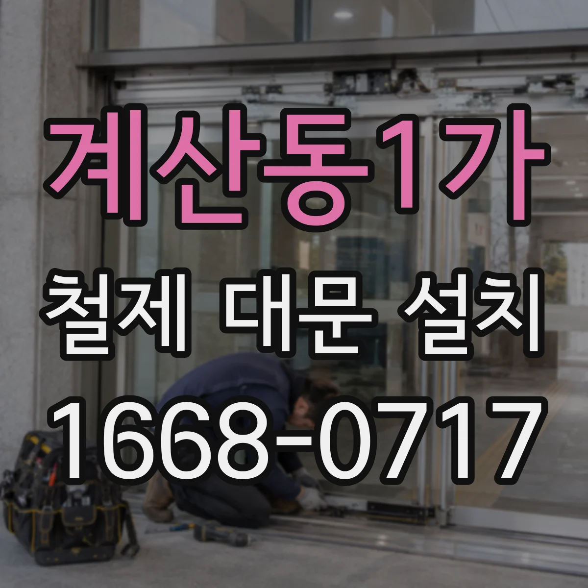 계산동1가 철제 대문 설치