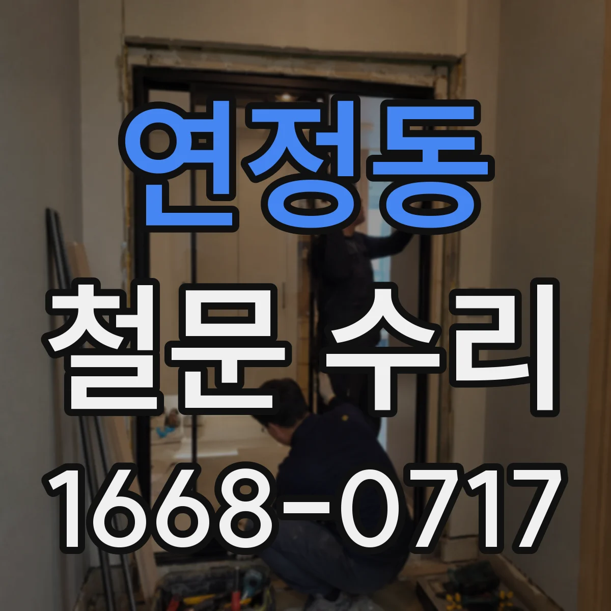 연정동 철문 수리