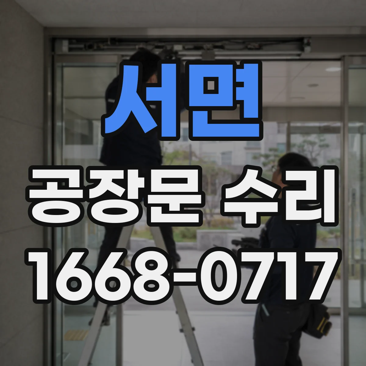 서면 공장문 수리