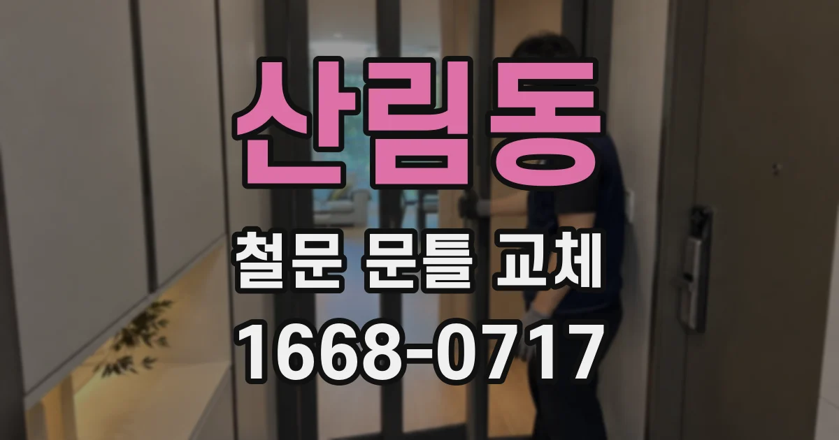 산림동 철문 문틀 교체