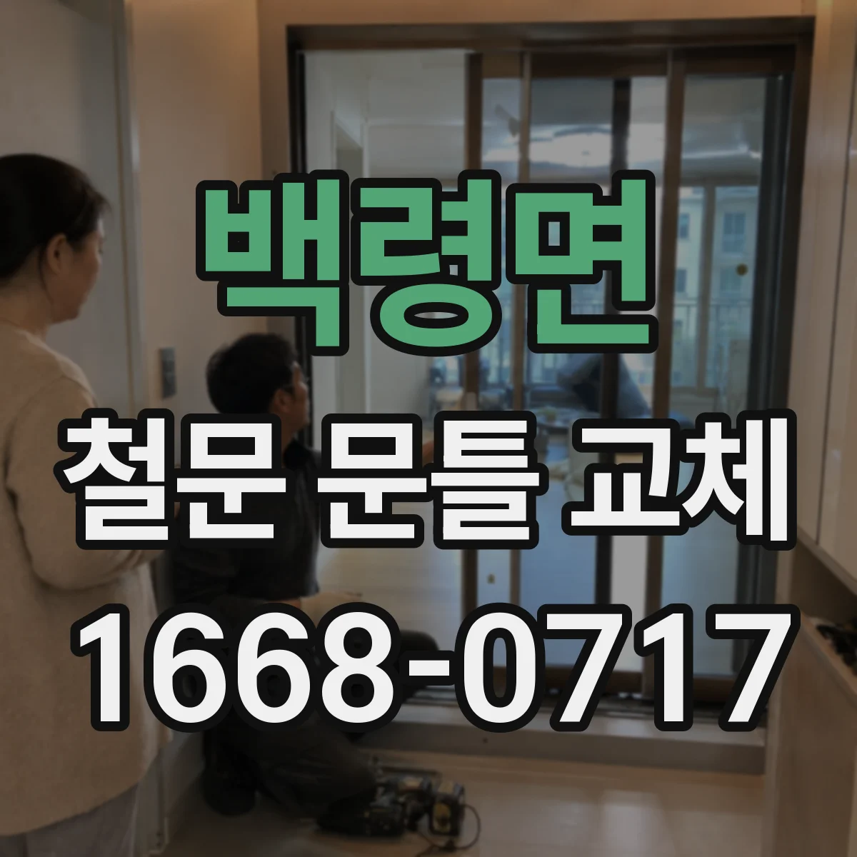 백령면 철문 문틀 교체