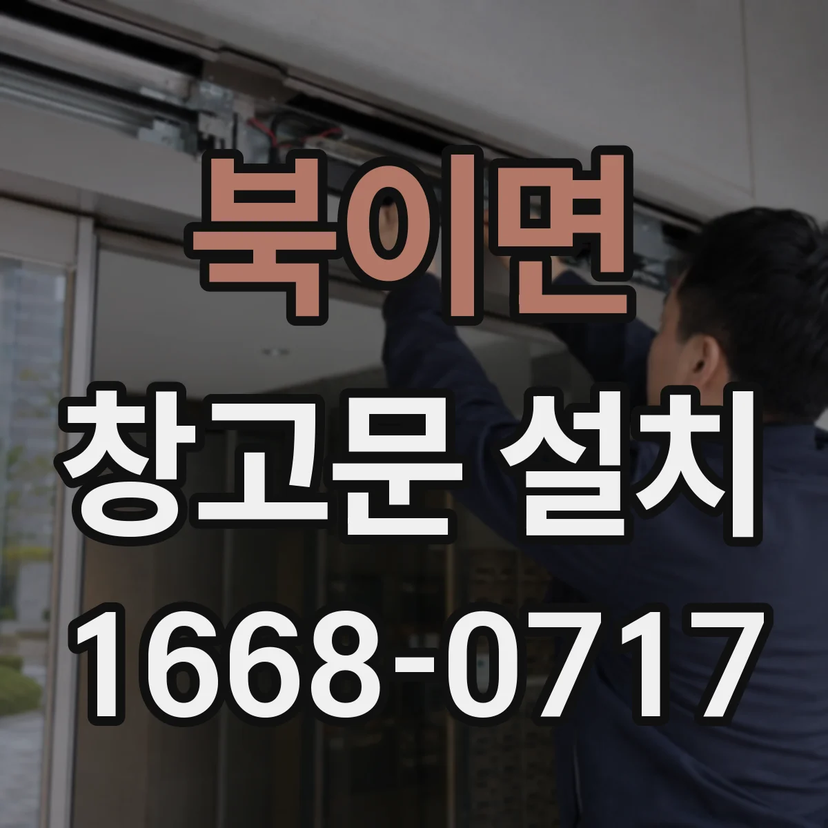 북이면 창고문 설치