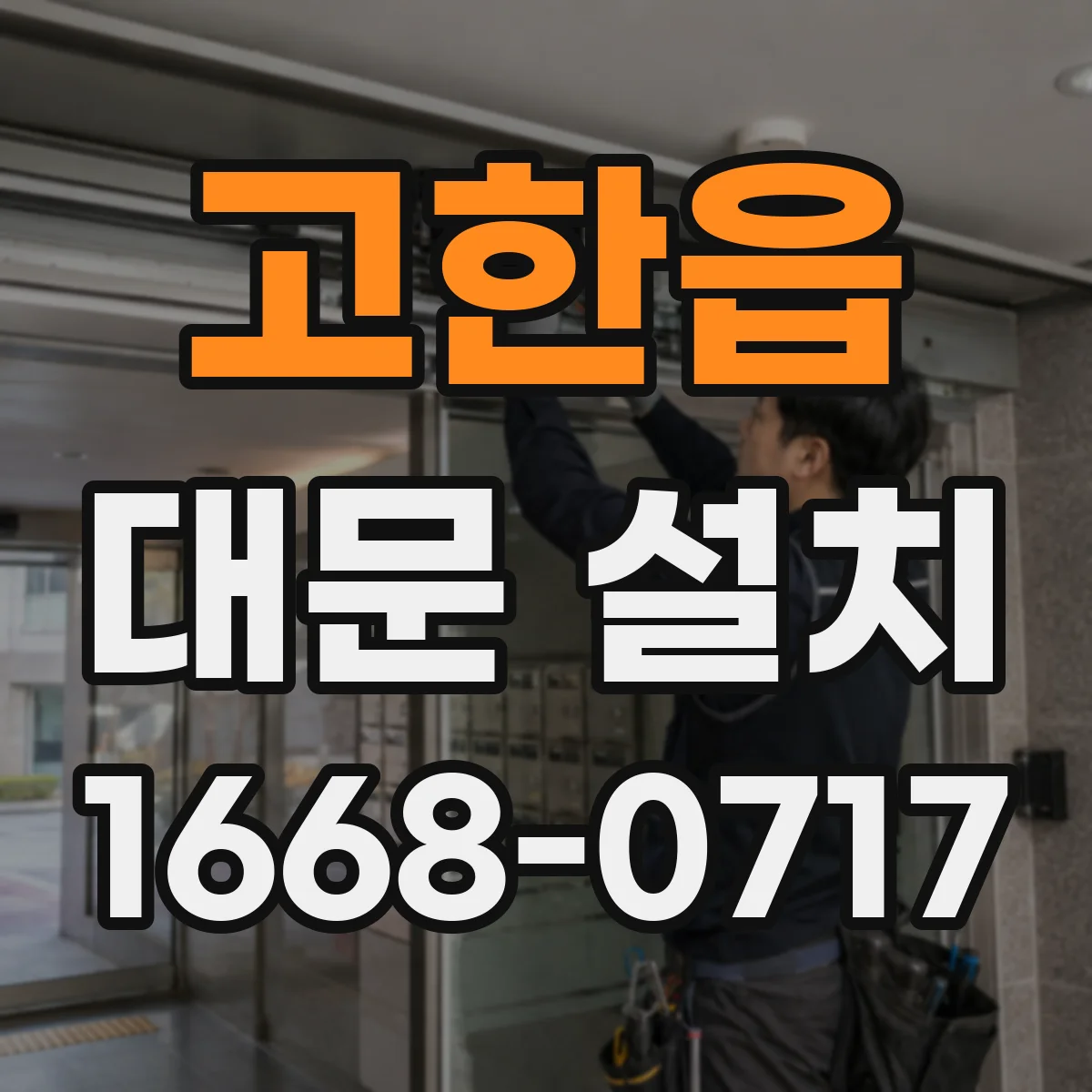 고한읍 대문 설치
