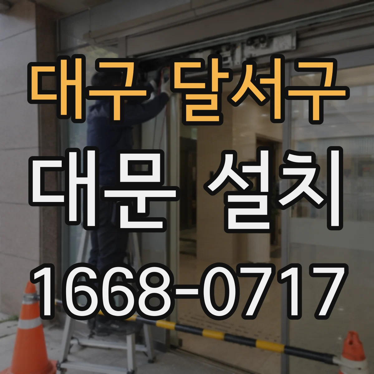 대구 달서구 대문 설치
