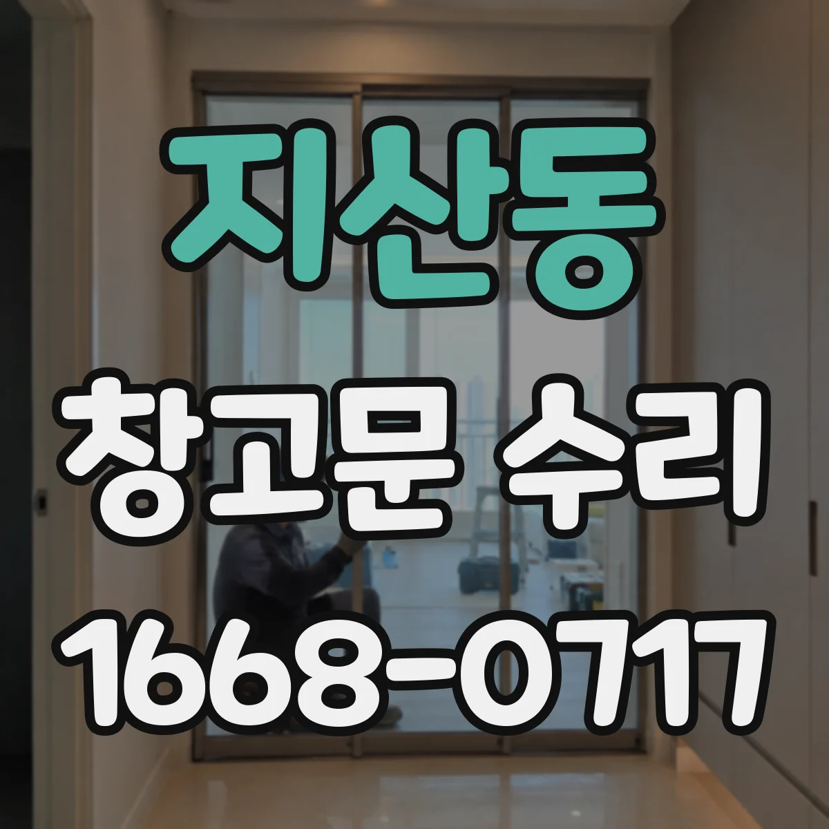 지산동 창고문 수리