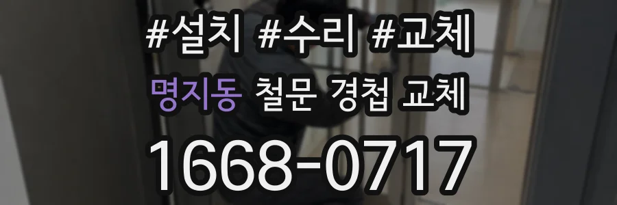 명지동 철문 경첩 교체