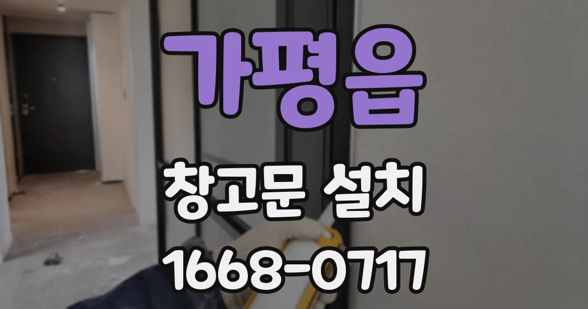 가평읍 창고문 설치