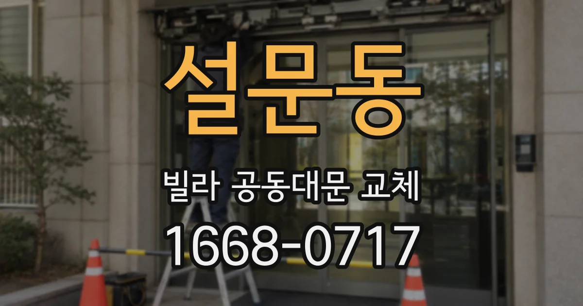 설문동 빌라 공동대문 교체