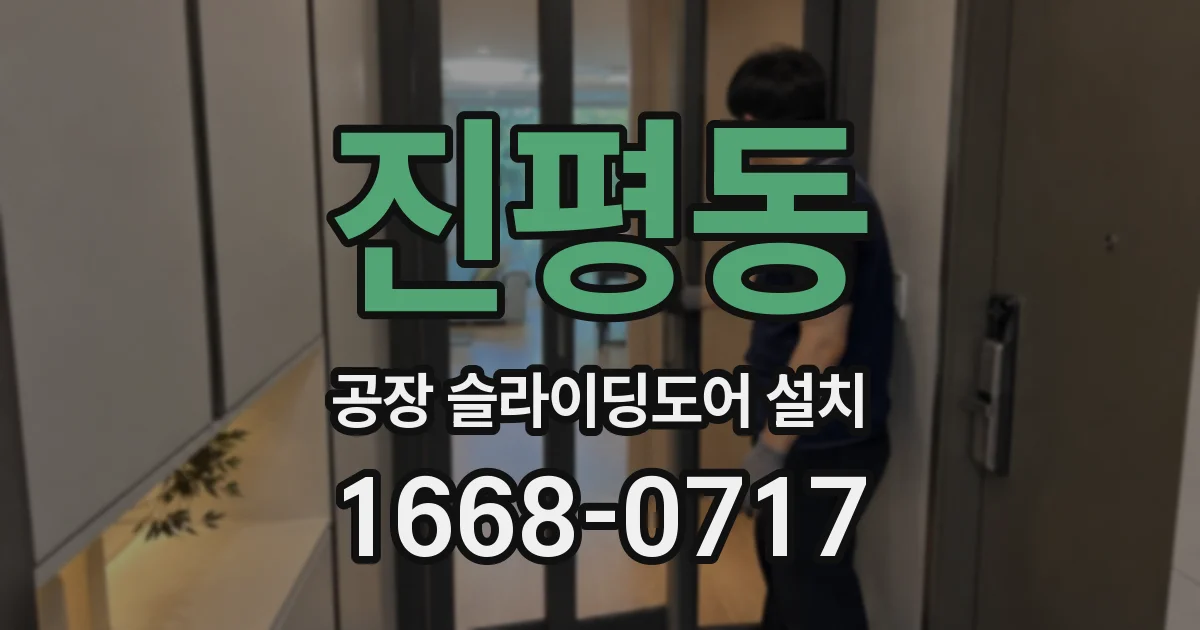 진평동 공장 슬라이딩도어 설치