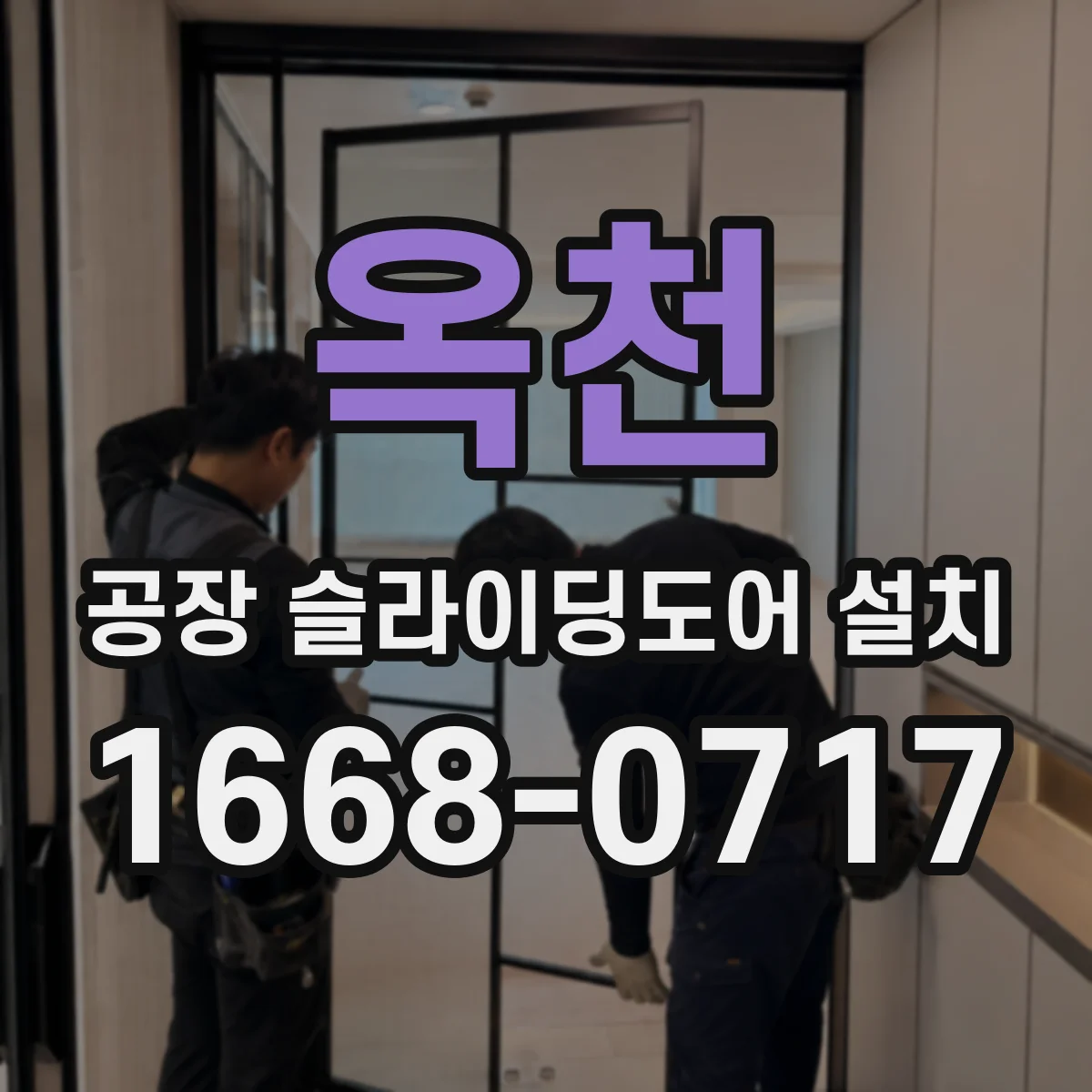 옥천 공장 슬라이딩도어 설치